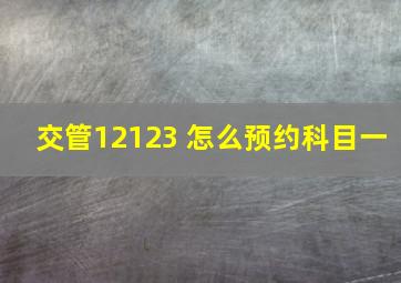 交管12123 怎么预约科目一